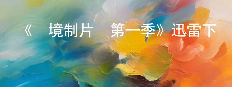 影視迷陳秉忠的個人博客,《夢境制片廠第一季》迅雷下載/在線觀看-動漫卡通-美劇天堂